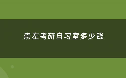 崇左考研自习室多少钱