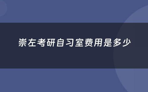 崇左考研自习室费用是多少