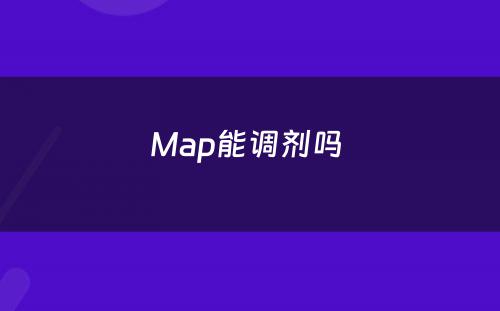 Map能调剂吗 