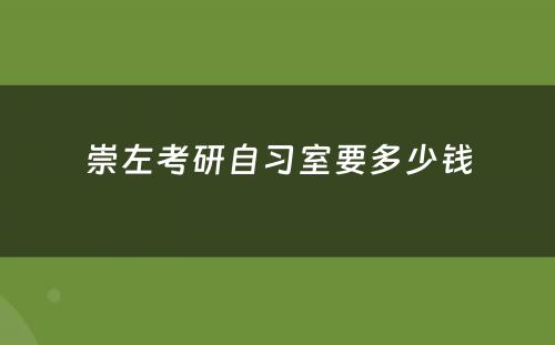 崇左考研自习室要多少钱