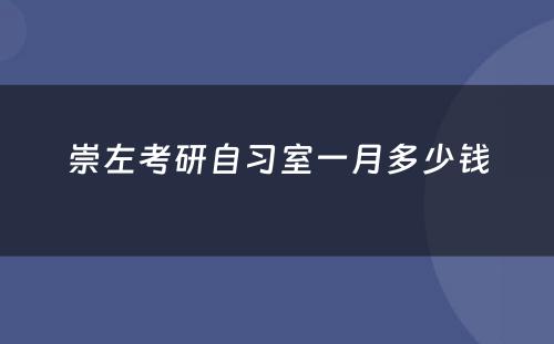 崇左考研自习室一月多少钱