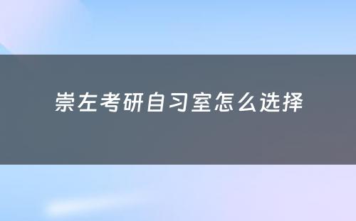 崇左考研自习室怎么选择