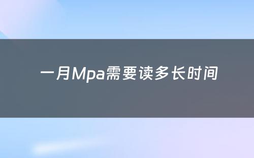  一月Mpa需要读多长时间