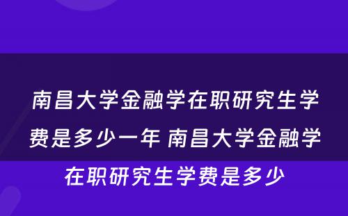 南昌大学金融学在职研究生学费是多少一年 南昌大学金融学在职研究生学费是多少