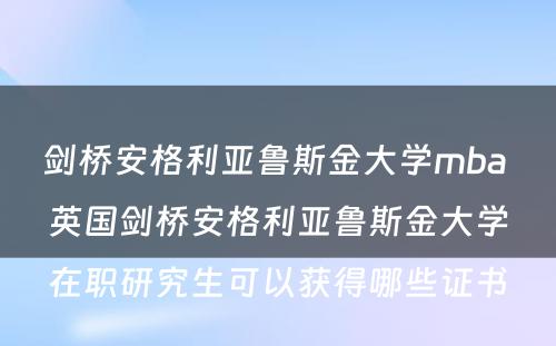 剑桥安格利亚鲁斯金大学mba 英国剑桥安格利亚鲁斯金大学在职研究生可以获得哪些证书