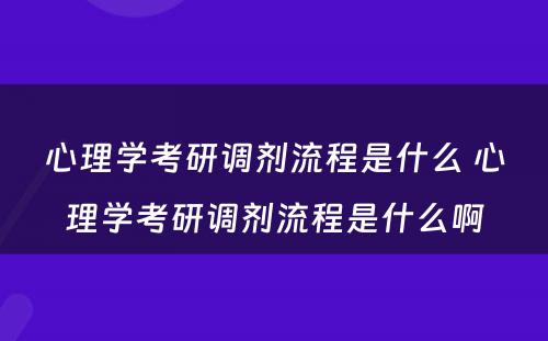 心理学考研调剂流程是什么 心理学考研调剂流程是什么啊