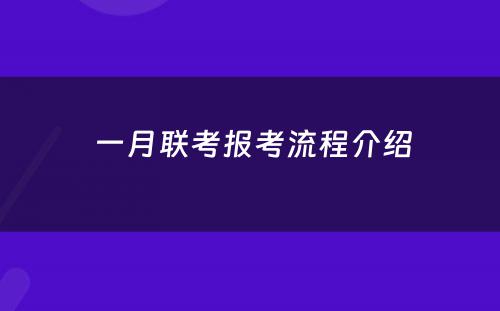  一月联考报考流程介绍