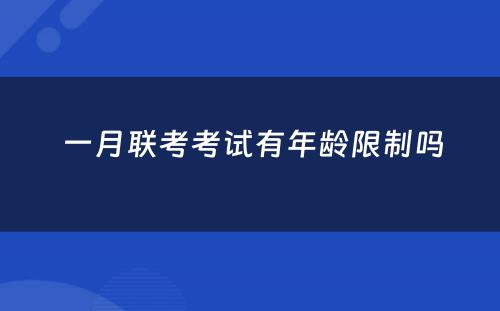  一月联考考试有年龄限制吗