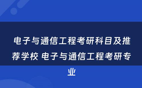 电子与通信工程考研科目及推荐学校 电子与通信工程考研专业