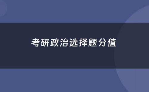 考研政治选择题分值 