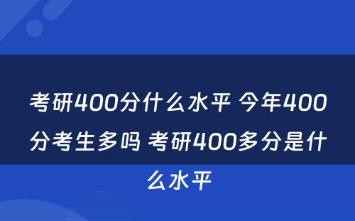 考研400分什么水平 今年400分考生多吗 考研400多分是什么水平