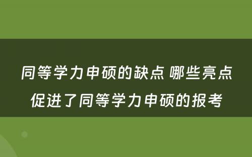 同等学力申硕的缺点 哪些亮点促进了同等学力申硕的报考