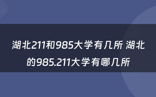 湖北211和985大学有几所 湖北的985.211大学有哪几所