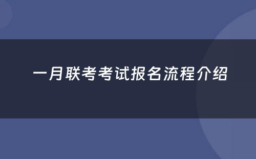  一月联考考试报名流程介绍