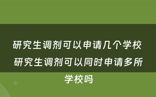 研究生调剂可以申请几个学校 研究生调剂可以同时申请多所学校吗