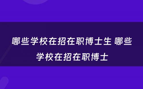 哪些学校在招在职博士生 哪些学校在招在职博士