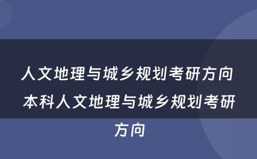 人文地理与城乡规划考研方向 本科人文地理与城乡规划考研方向