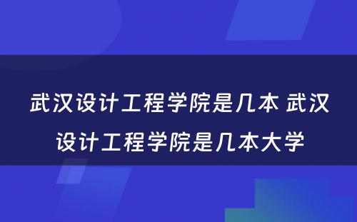 武汉设计工程学院是几本 武汉设计工程学院是几本大学