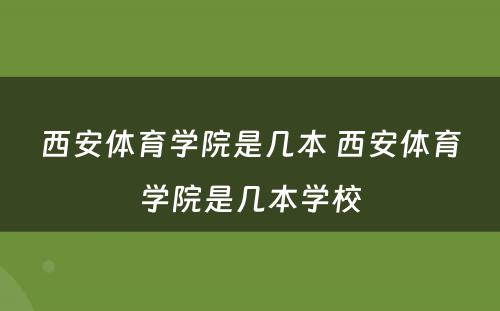 西安体育学院是几本 西安体育学院是几本学校