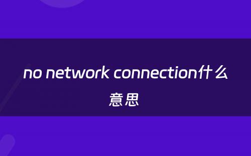 no network connection什么意思 