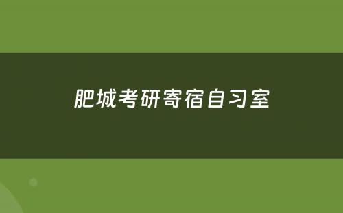 肥城考研寄宿自习室