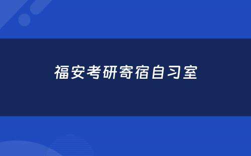 福安考研寄宿自习室