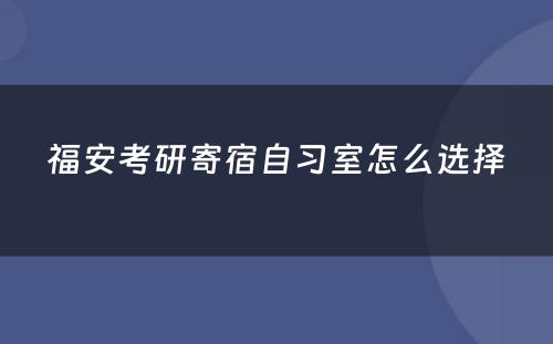 福安考研寄宿自习室怎么选择