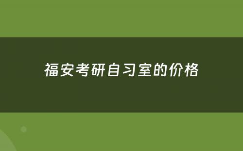 福安考研自习室的价格