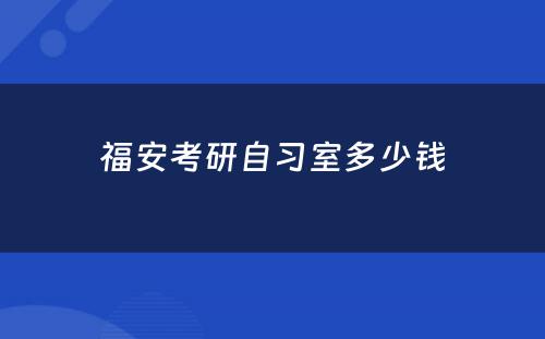 福安考研自习室多少钱