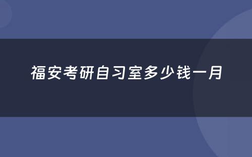 福安考研自习室多少钱一月