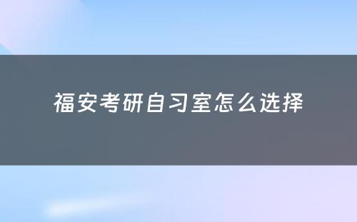 福安考研自习室怎么选择