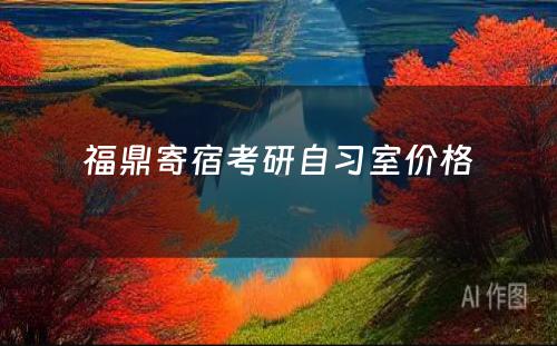 福鼎寄宿考研自习室价格