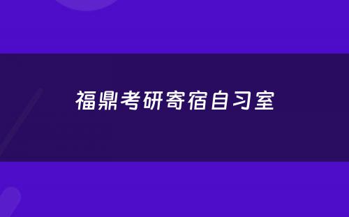 福鼎考研寄宿自习室