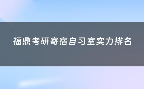 福鼎考研寄宿自习室实力排名