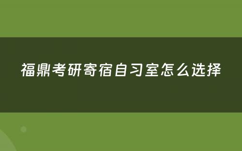 福鼎考研寄宿自习室怎么选择