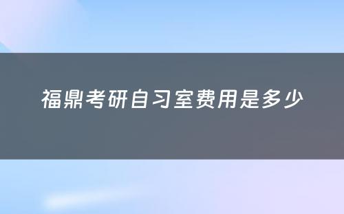 福鼎考研自习室费用是多少