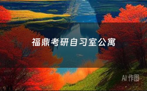 福鼎考研自习室公寓