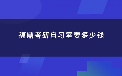 福鼎考研自习室要多少钱