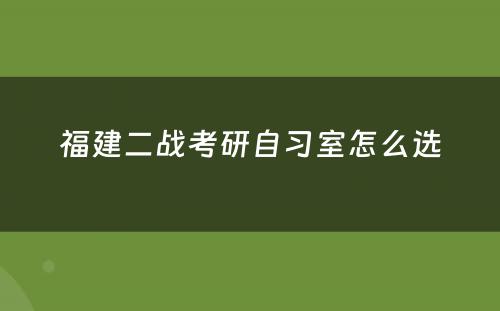 福建二战考研自习室怎么选