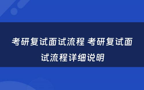 考研复试面试流程 考研复试面试流程详细说明