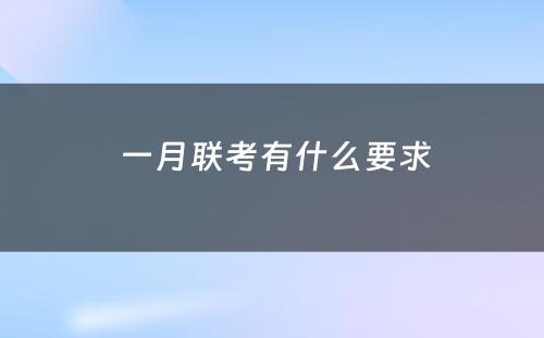  一月联考有什么要求