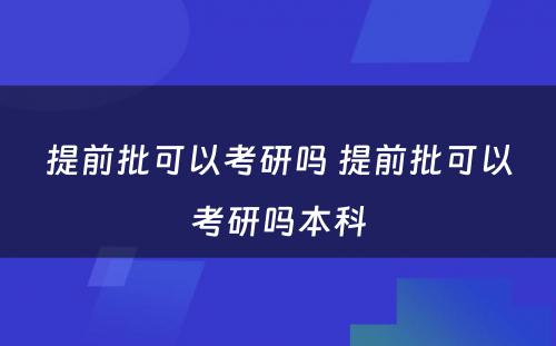 提前批可以考研吗 提前批可以考研吗本科