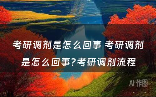 考研调剂是怎么回事 考研调剂是怎么回事?考研调剂流程