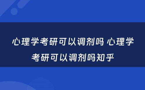 心理学考研可以调剂吗 心理学考研可以调剂吗知乎