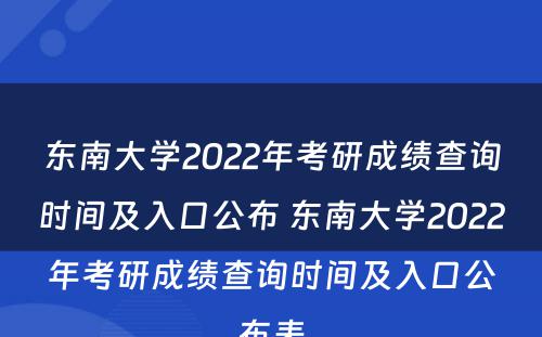 东南大学2022年考研成绩查询时间及入口公布 东南大学2022年考研成绩查询时间及入口公布表