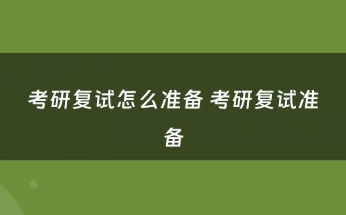 考研复试怎么准备 考研复试准备