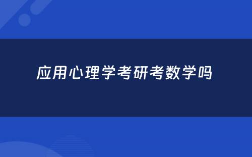 应用心理学考研考数学吗 