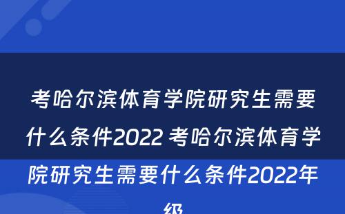 考哈尔滨体育学院研究生需要什么条件2022 考哈尔滨体育学院研究生需要什么条件2022年级