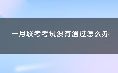  一月联考考试没有通过怎么办