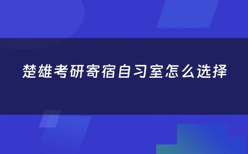 楚雄考研寄宿自习室怎么选择